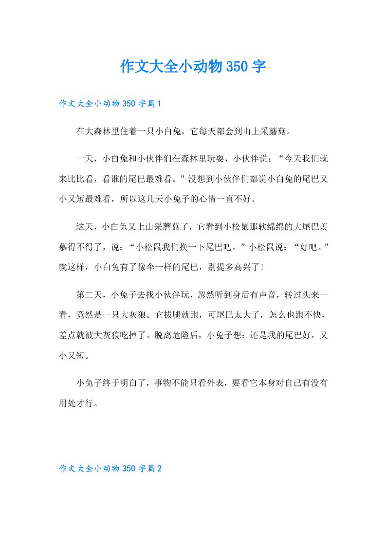 作文大全小动物350字