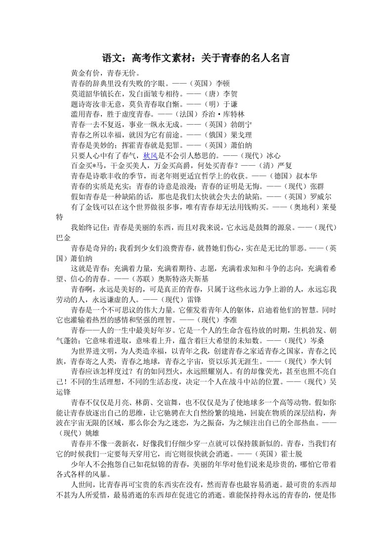 语文：高考作文素材：关于青春的名人名言