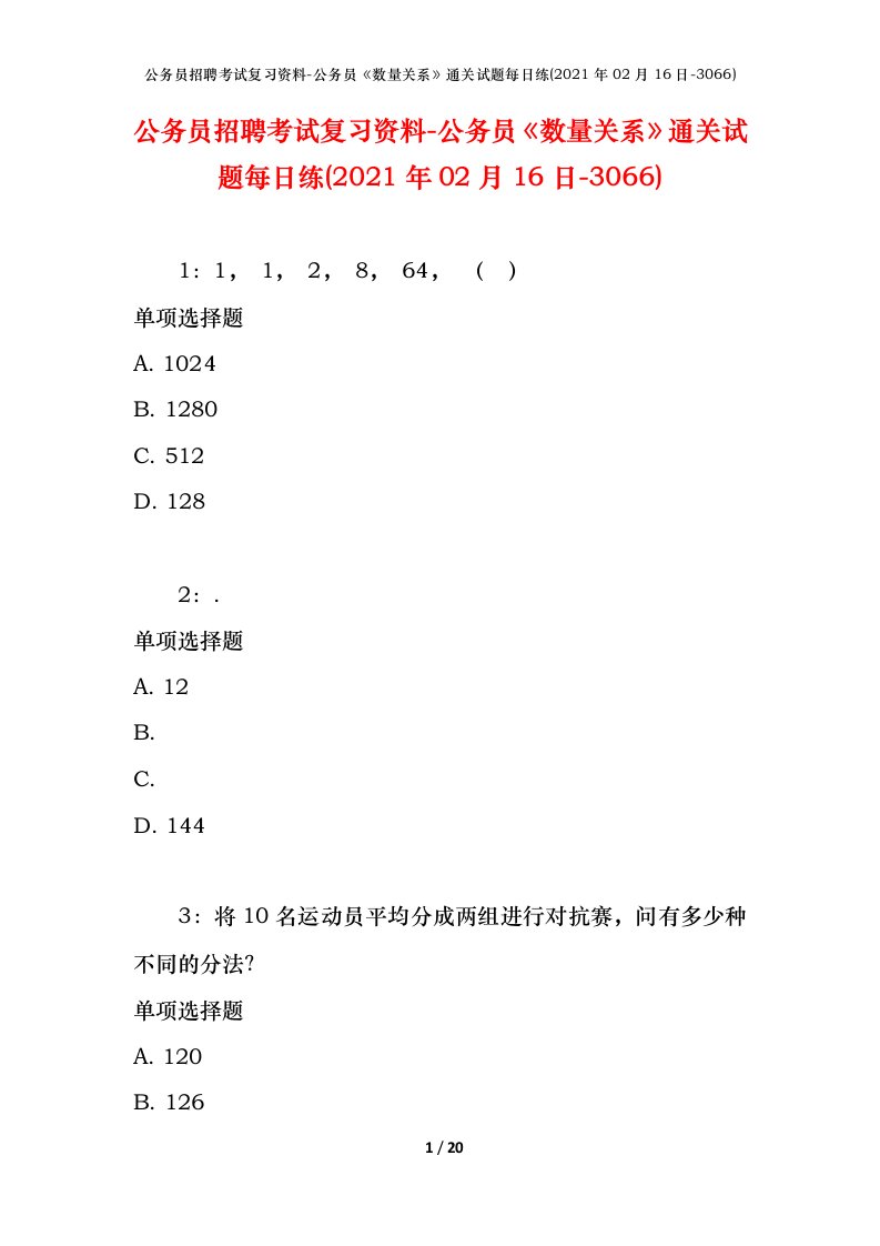 公务员招聘考试复习资料-公务员数量关系通关试题每日练2021年02月16日-3066