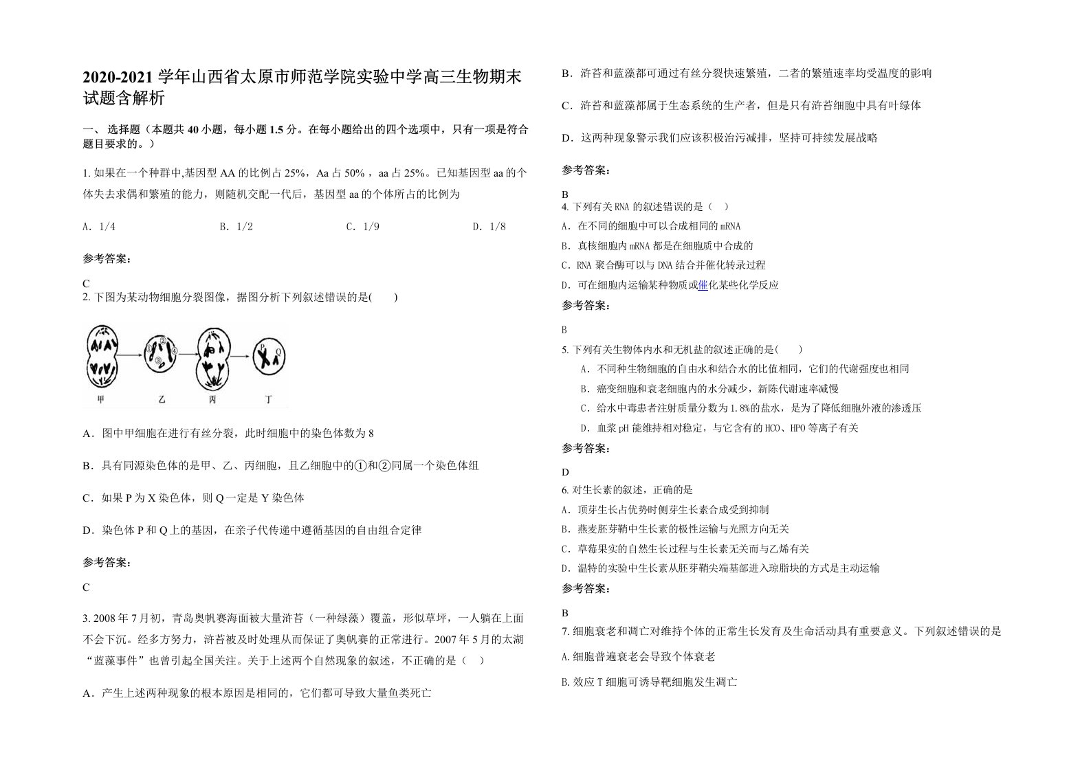 2020-2021学年山西省太原市师范学院实验中学高三生物期末试题含解析