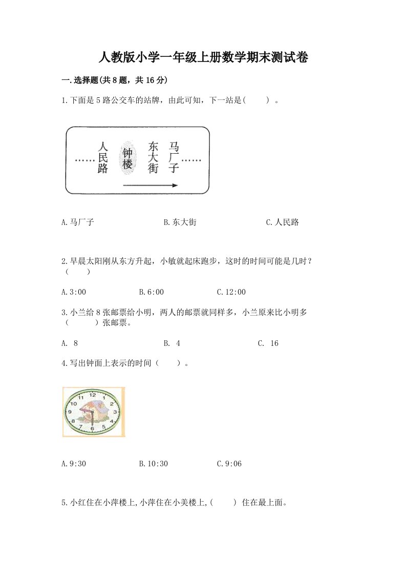 人教版小学一年级上册数学期末测试卷精品【各地真题】