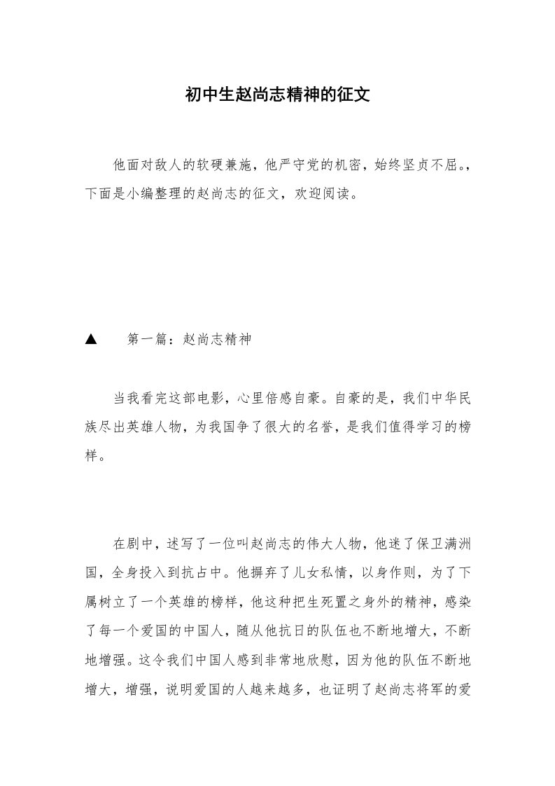 初中生赵尚志精神的征文