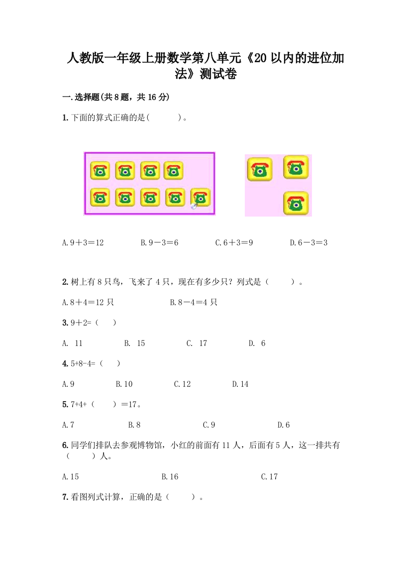 人教版一年级上册数学第八单元《20以内的进位加法》测试卷(必刷)