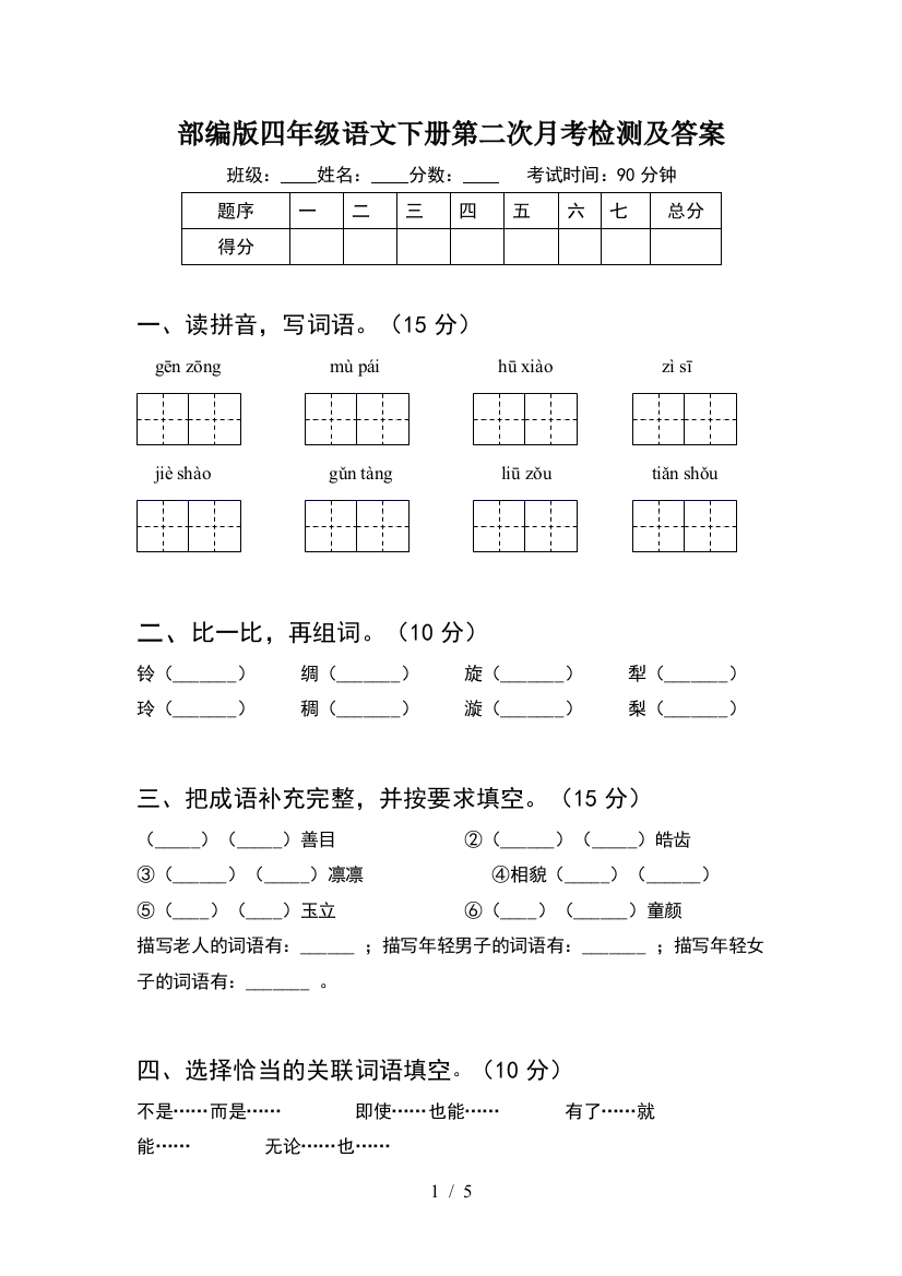 部编版四年级语文下册第二次月考检测及答案