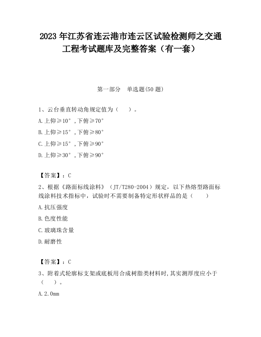 2023年江苏省连云港市连云区试验检测师之交通工程考试题库及完整答案（有一套）