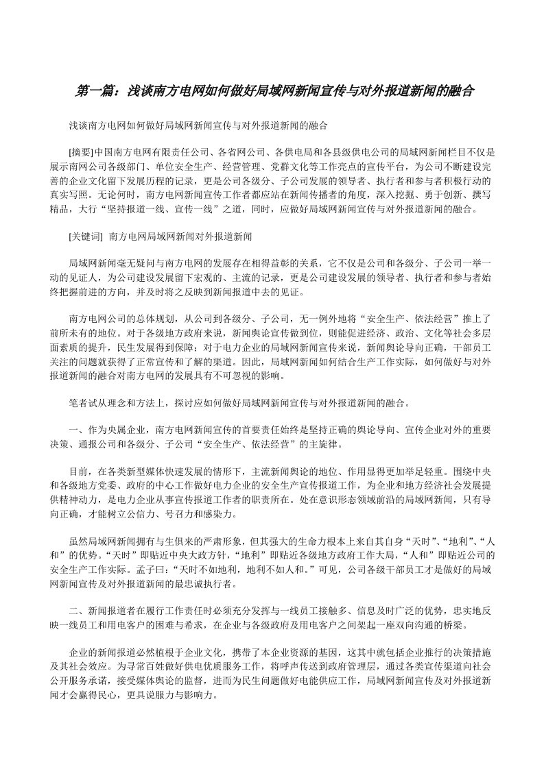 浅谈南方电网如何做好局域网新闻宣传与对外报道新闻的融合[修改版]