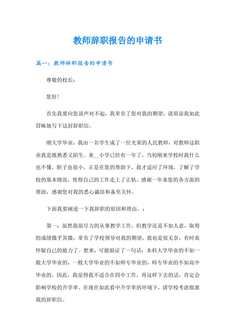 教师辞职报告的申请书