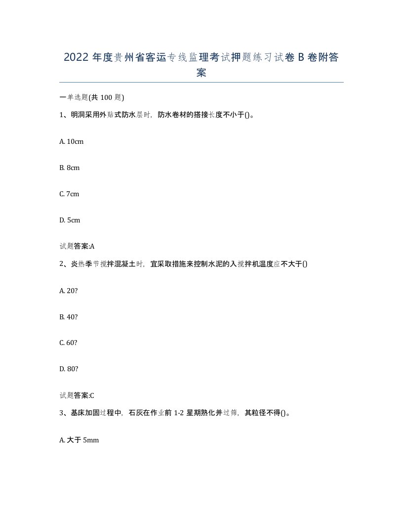 2022年度贵州省客运专线监理考试押题练习试卷B卷附答案