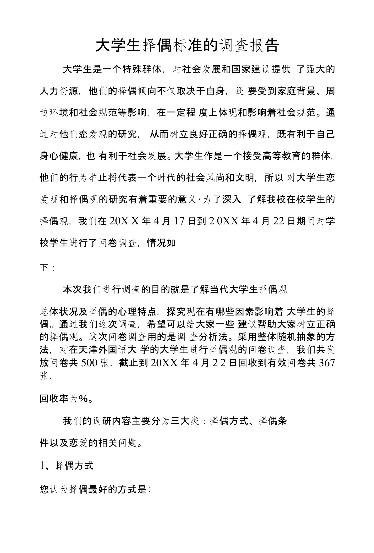 大学生择偶标准的调查报告