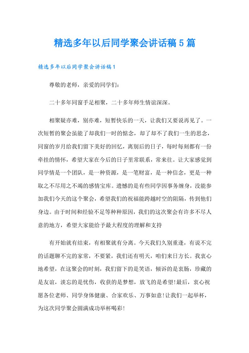 精选多年以后同学聚会讲话稿5篇