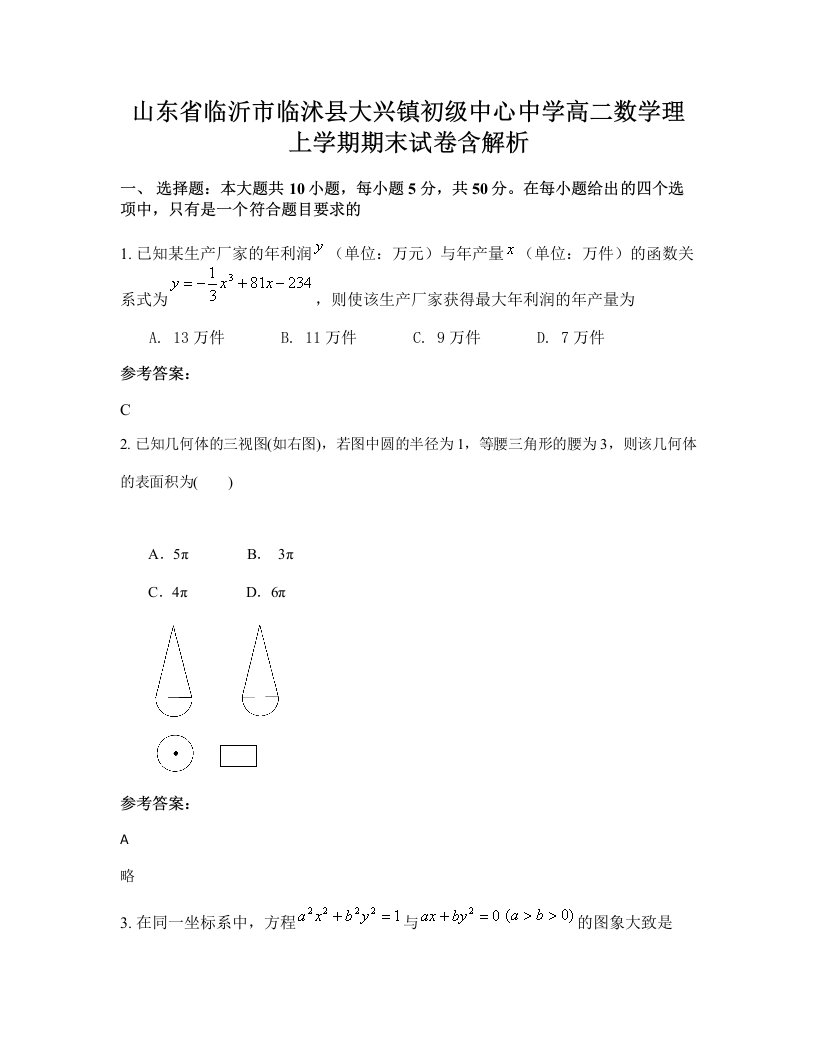 山东省临沂市临沭县大兴镇初级中心中学高二数学理上学期期末试卷含解析