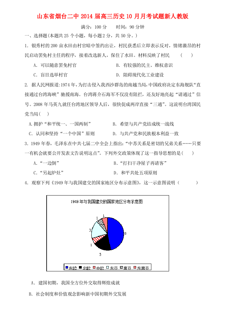 山东省烟台二中2014届高三历史10月月考试题新人教版