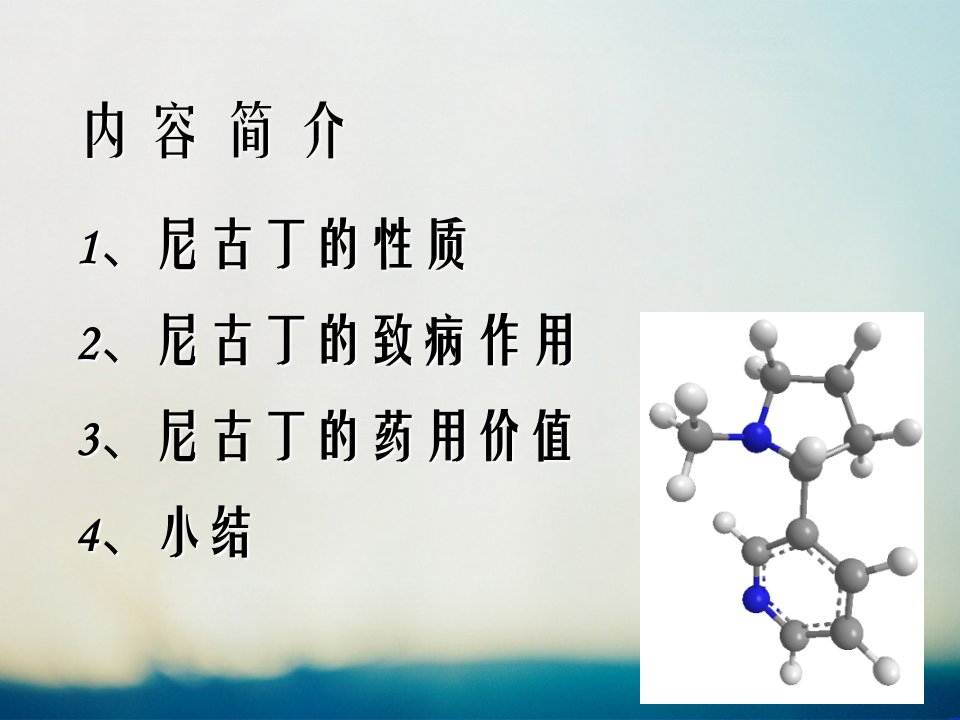 尼古丁的致病作用药用价值