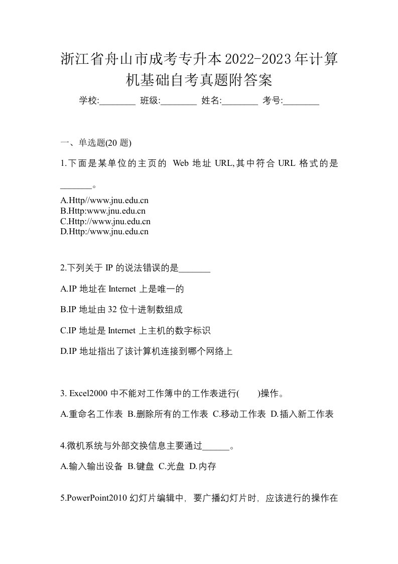 浙江省舟山市成考专升本2022-2023年计算机基础自考真题附答案