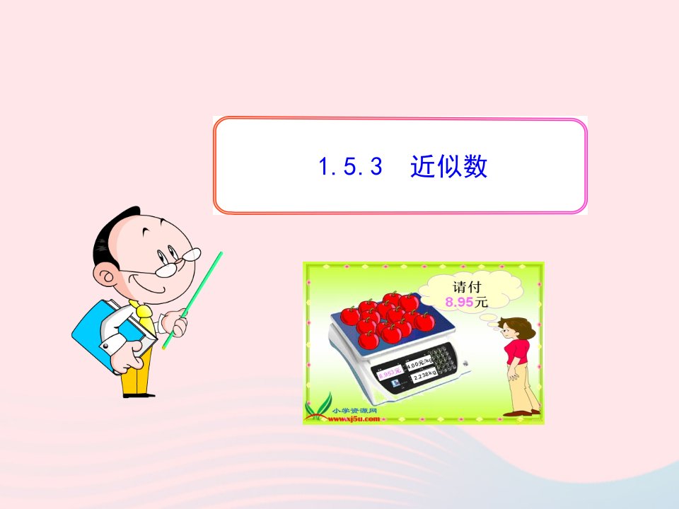 2022七年级数学上册第一章有理数1.5有理数的乘方1.5.3近似数教学课件新版新人教版