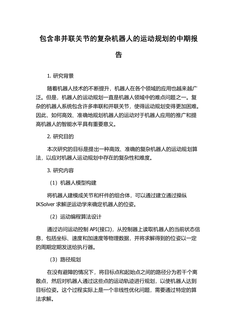 包含串并联关节的复杂机器人的运动规划的中期报告