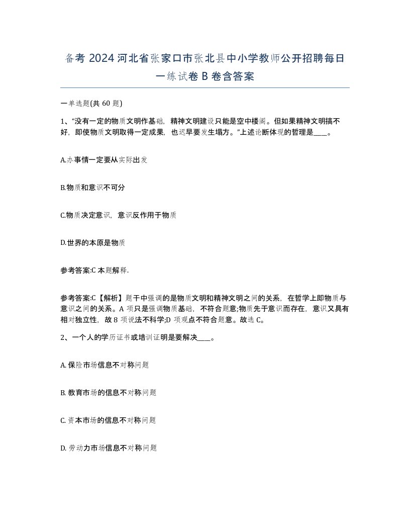 备考2024河北省张家口市张北县中小学教师公开招聘每日一练试卷B卷含答案