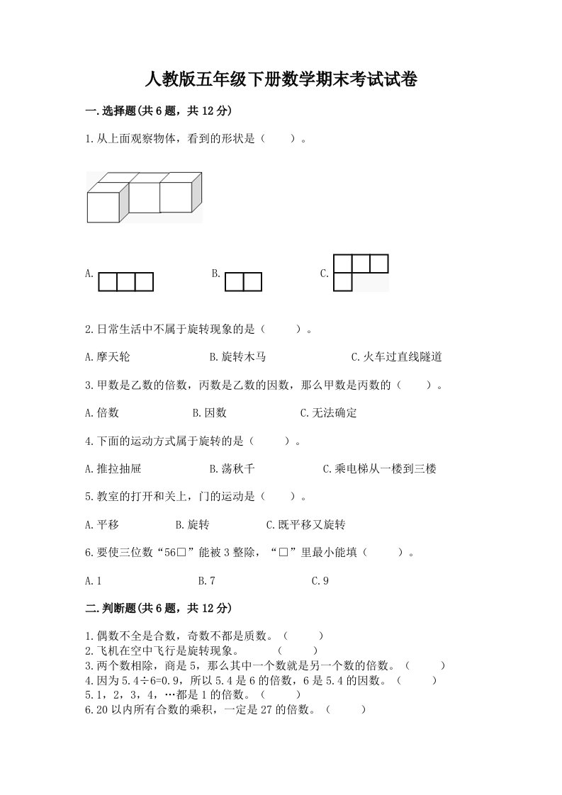 人教版五年级下册数学期末考试试卷及完整答案（各地真题）