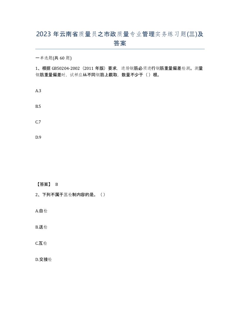 2023年云南省质量员之市政质量专业管理实务练习题三及答案