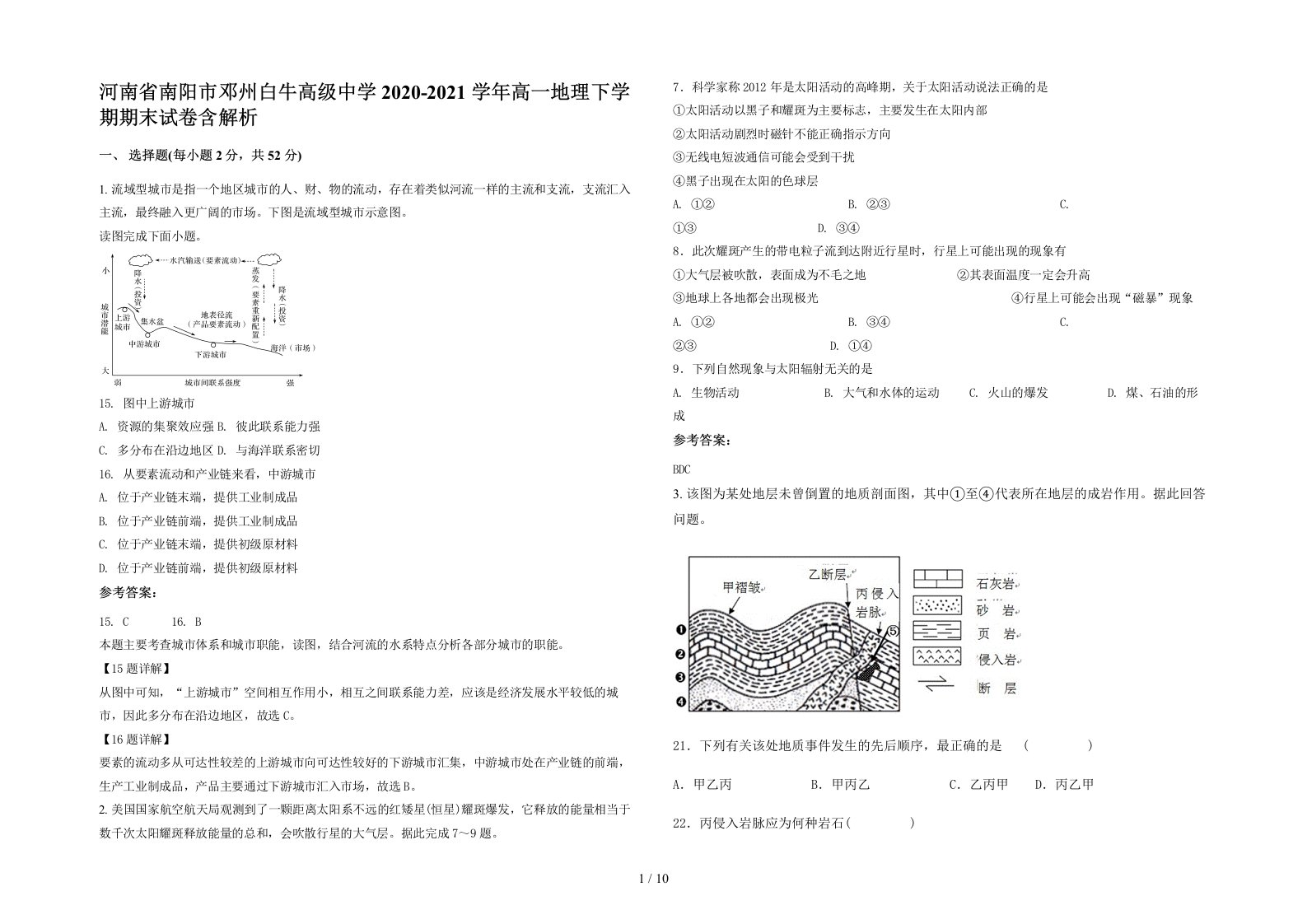 河南省南阳市邓州白牛高级中学2020-2021学年高一地理下学期期末试卷含解析