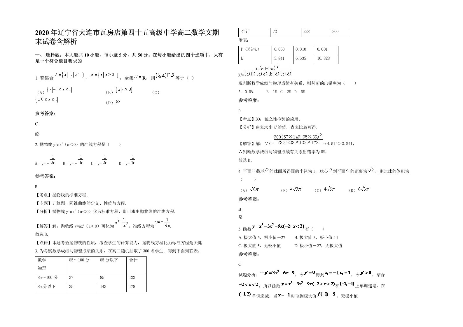 2020年辽宁省大连市瓦房店第四十五高级中学高二数学文期末试卷含解析