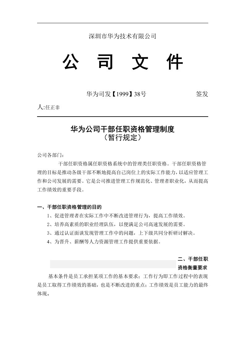 建筑资料-华为公司干部任职资格管理制度