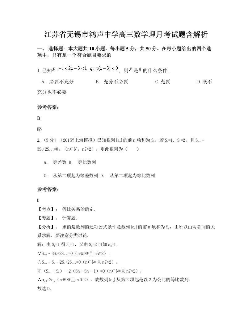 江苏省无锡市鸿声中学高三数学理月考试题含解析