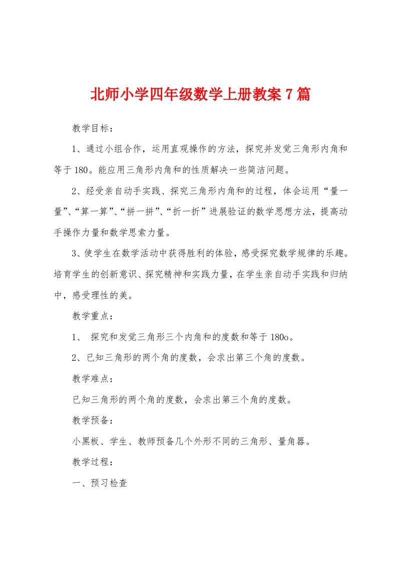 北师小学四年级数学上册教案