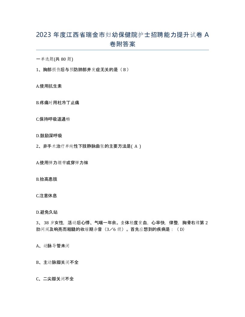 2023年度江西省瑞金市妇幼保健院护士招聘能力提升试卷A卷附答案