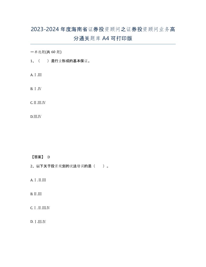 2023-2024年度海南省证券投资顾问之证券投资顾问业务高分通关题库A4可打印版