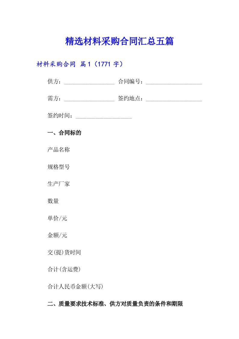 精选材料采购合同汇总五篇
