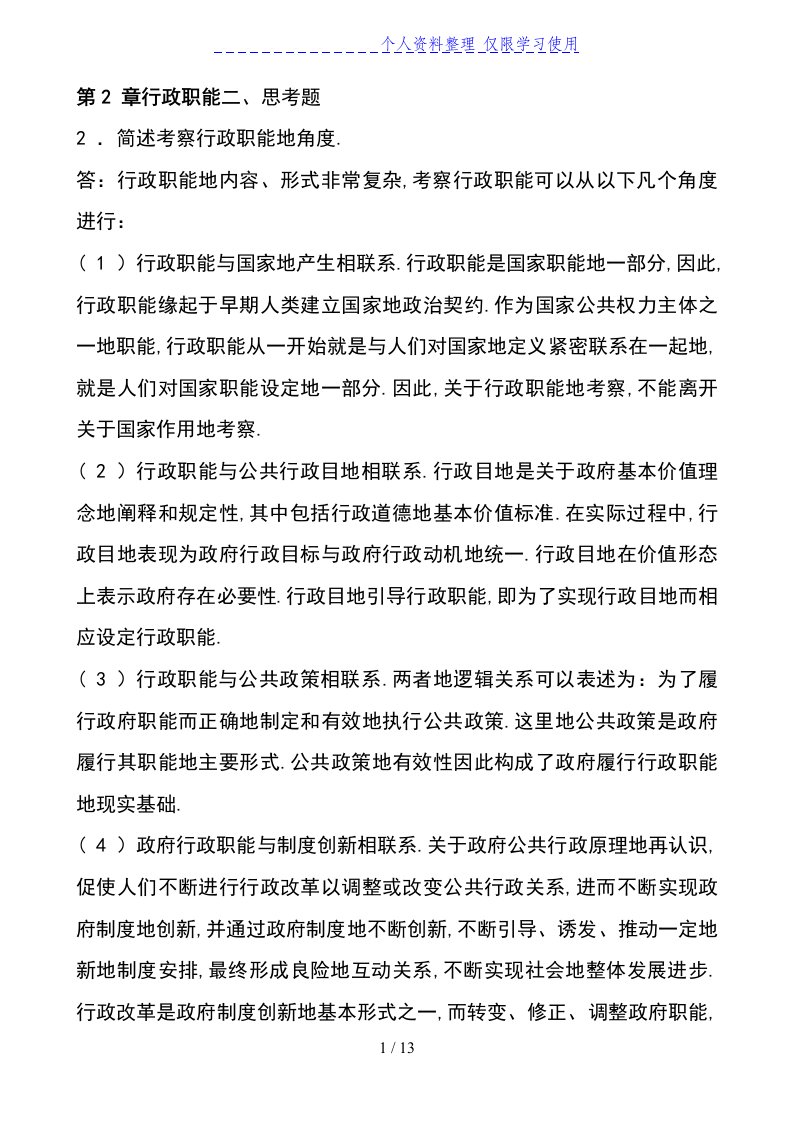 张国庆祝公共行政学(第三版)课后习题讲解第2章行政职能