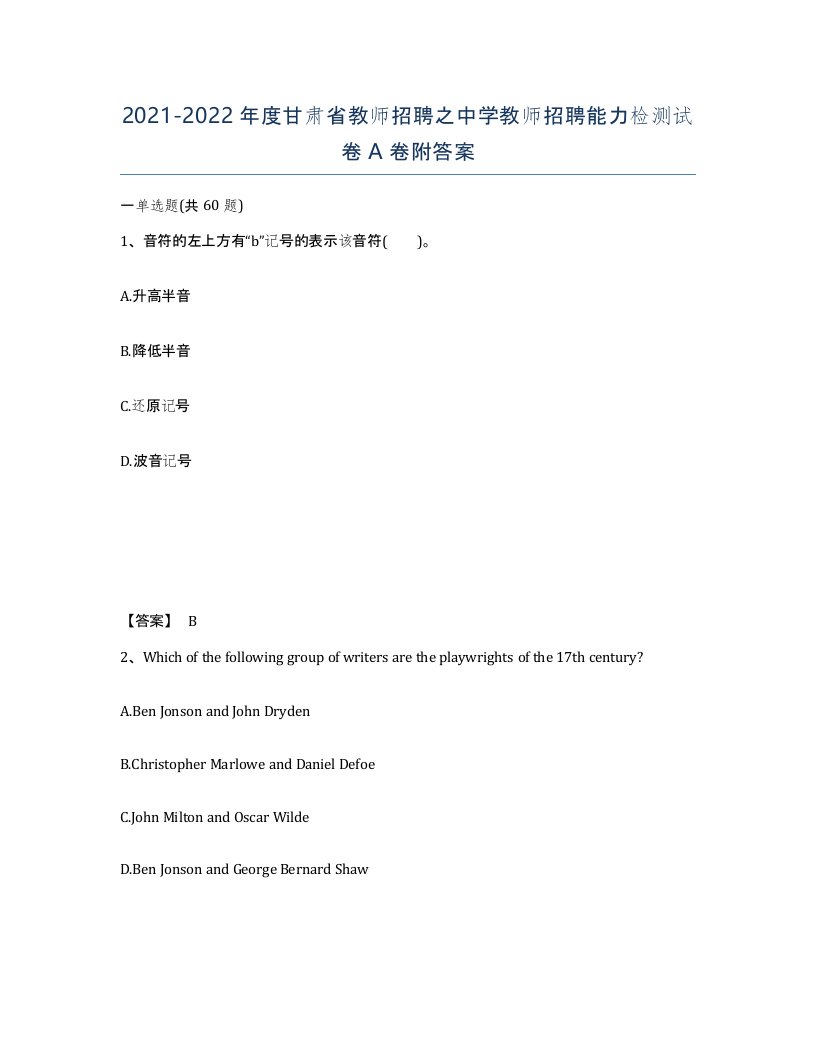 2021-2022年度甘肃省教师招聘之中学教师招聘能力检测试卷A卷附答案