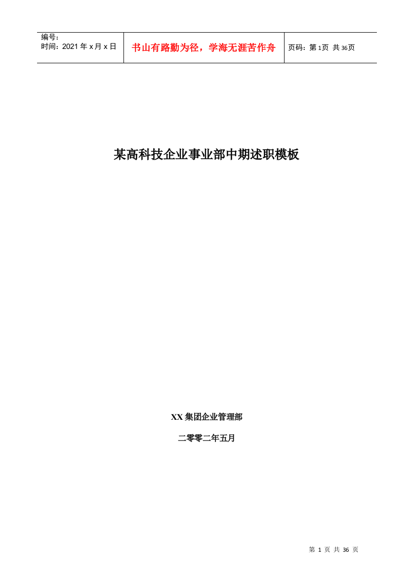 某高科技企业事业部中期述职模板