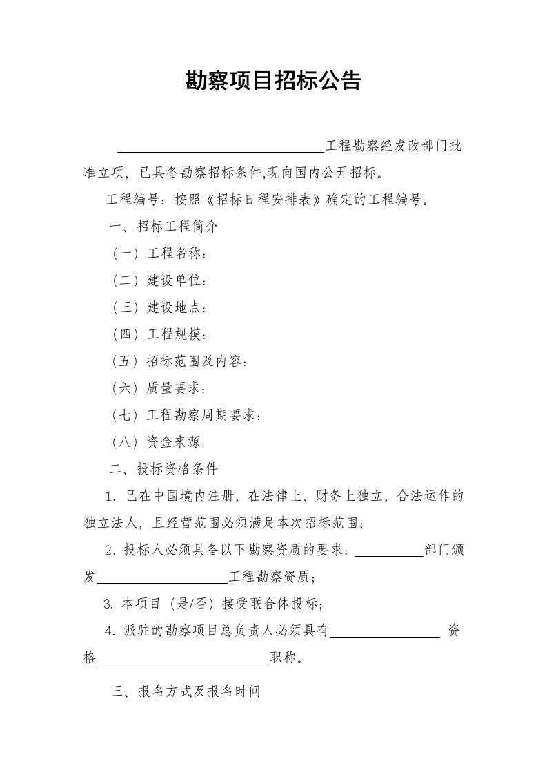 勘察项目招标公告(范本)