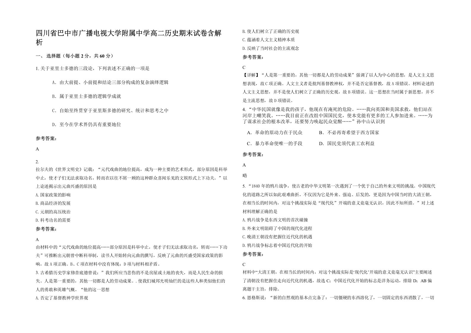 四川省巴中市广播电视大学附属中学高二历史期末试卷含解析