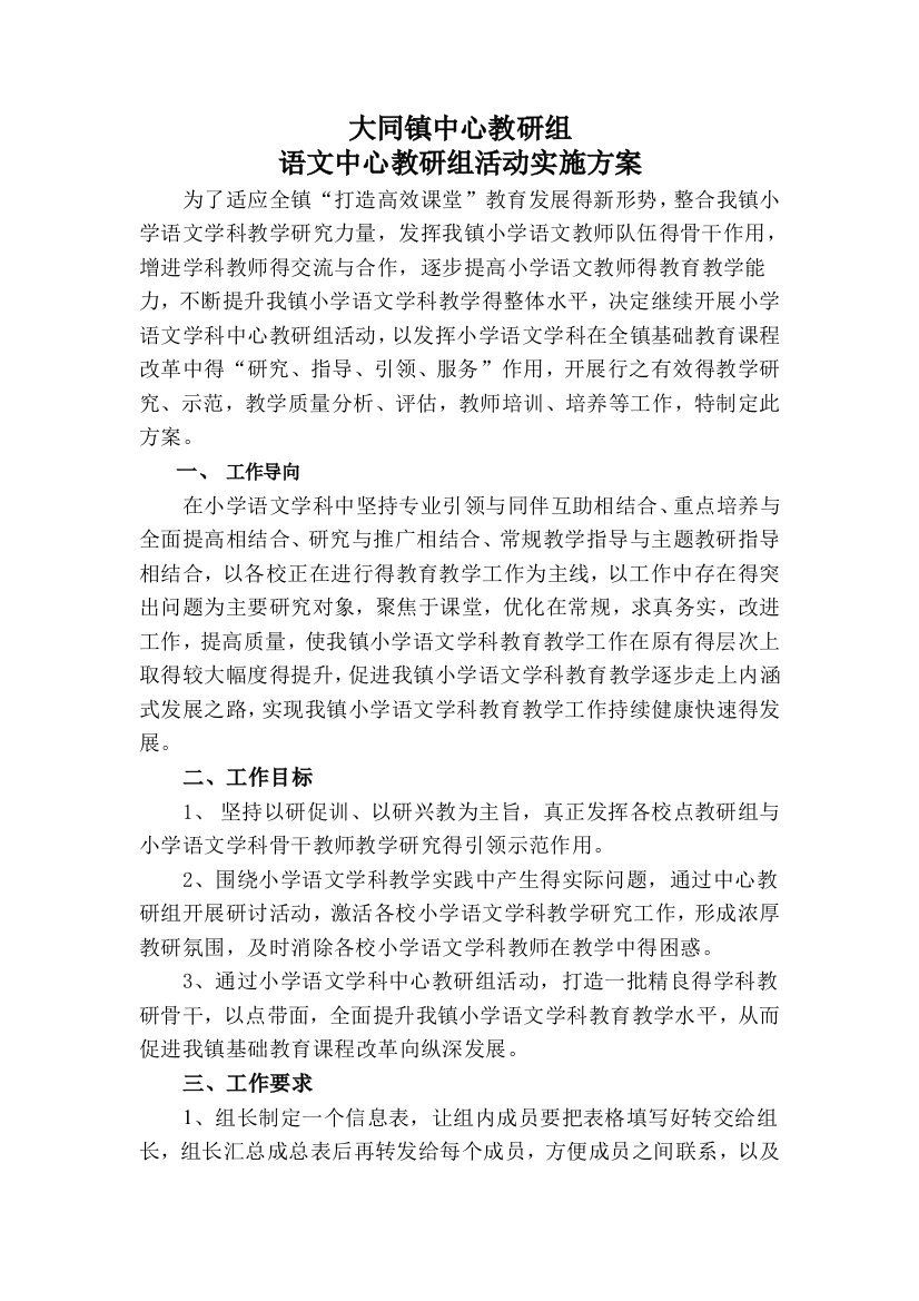 小学语文中心教研组活动实施方案