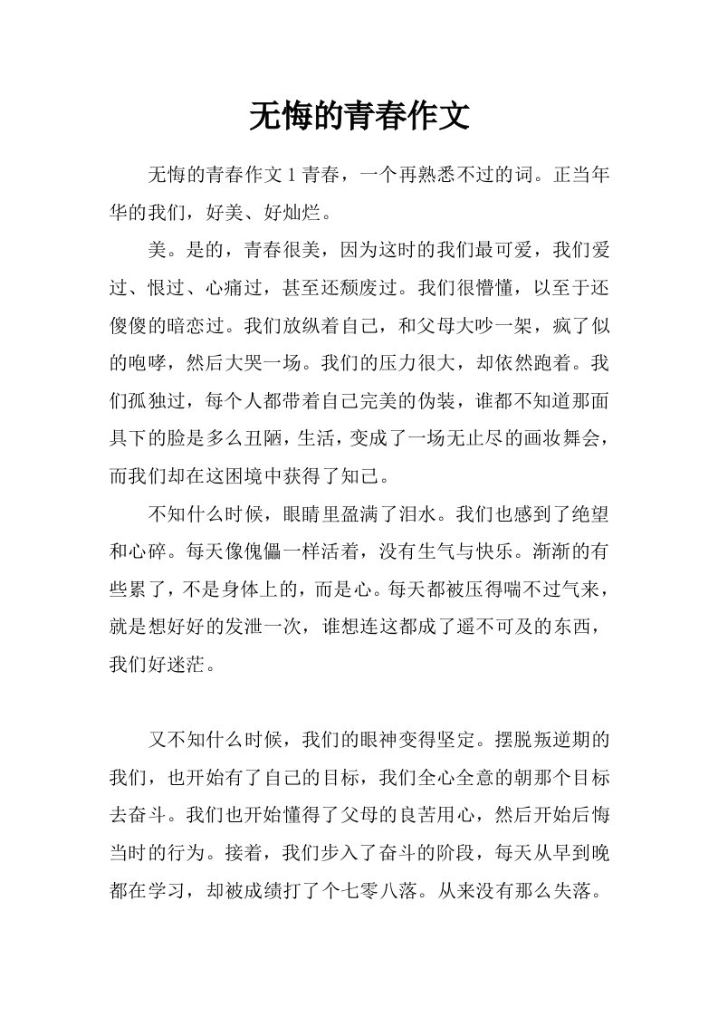 无悔的青春