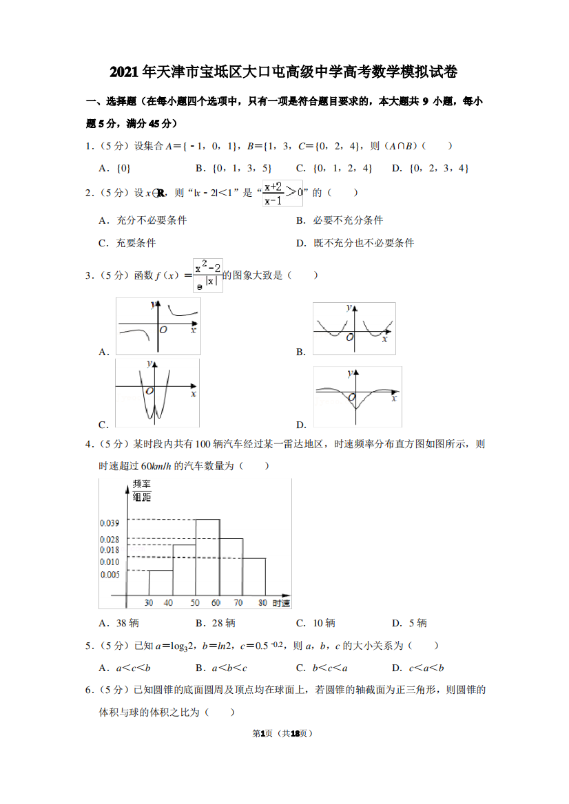 2021年天津市宝坻区大口屯高级中学高考数学模拟试卷