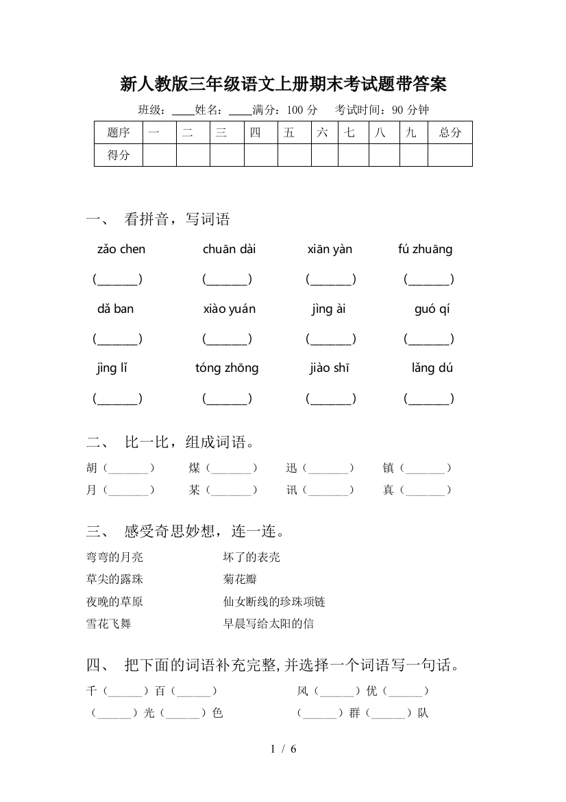 新人教版三年级语文上册期末考试题带答案