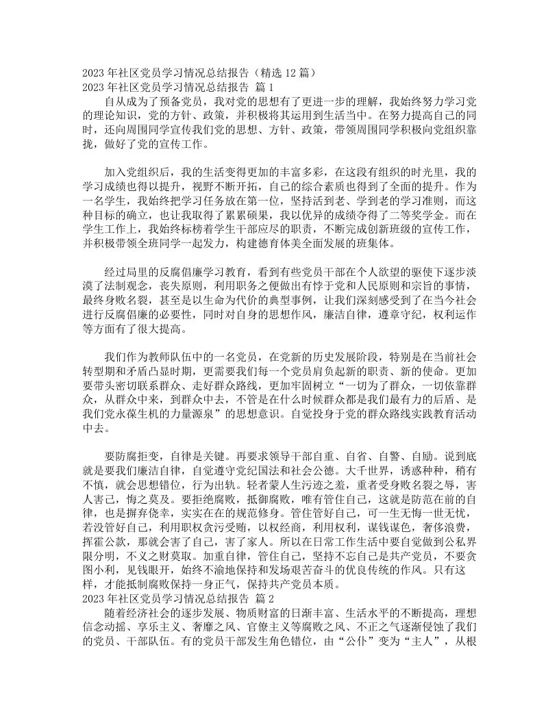 2023年社区党员学习情况总结报告（精选12篇）