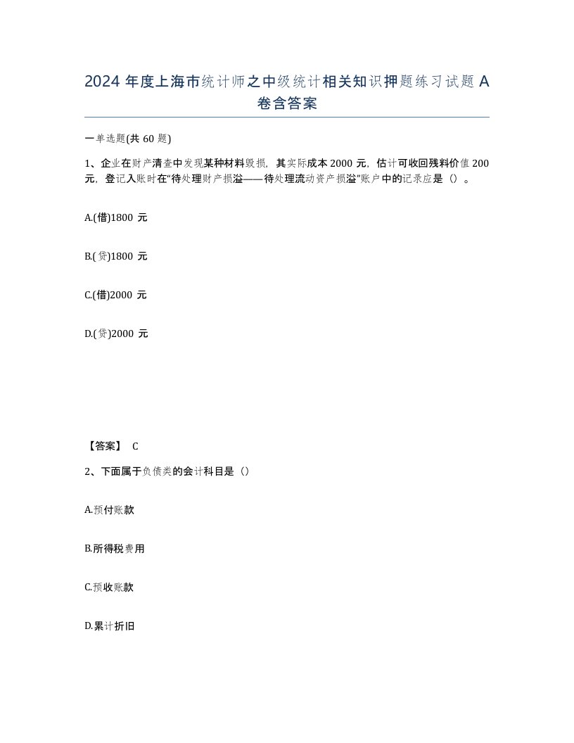 2024年度上海市统计师之中级统计相关知识押题练习试题A卷含答案