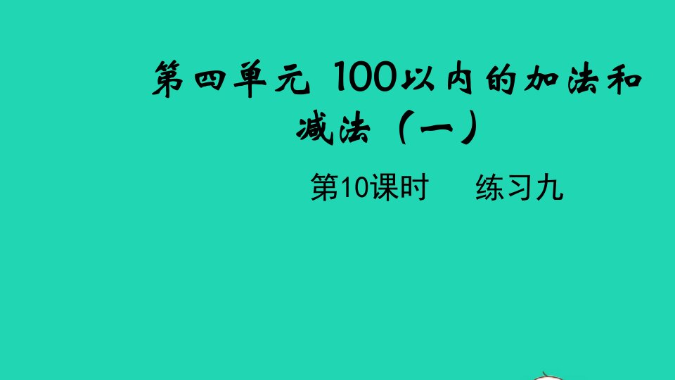 2022一年级数学下册第四单元100以内的加法和减法一第10课时练习九教学课件苏教版