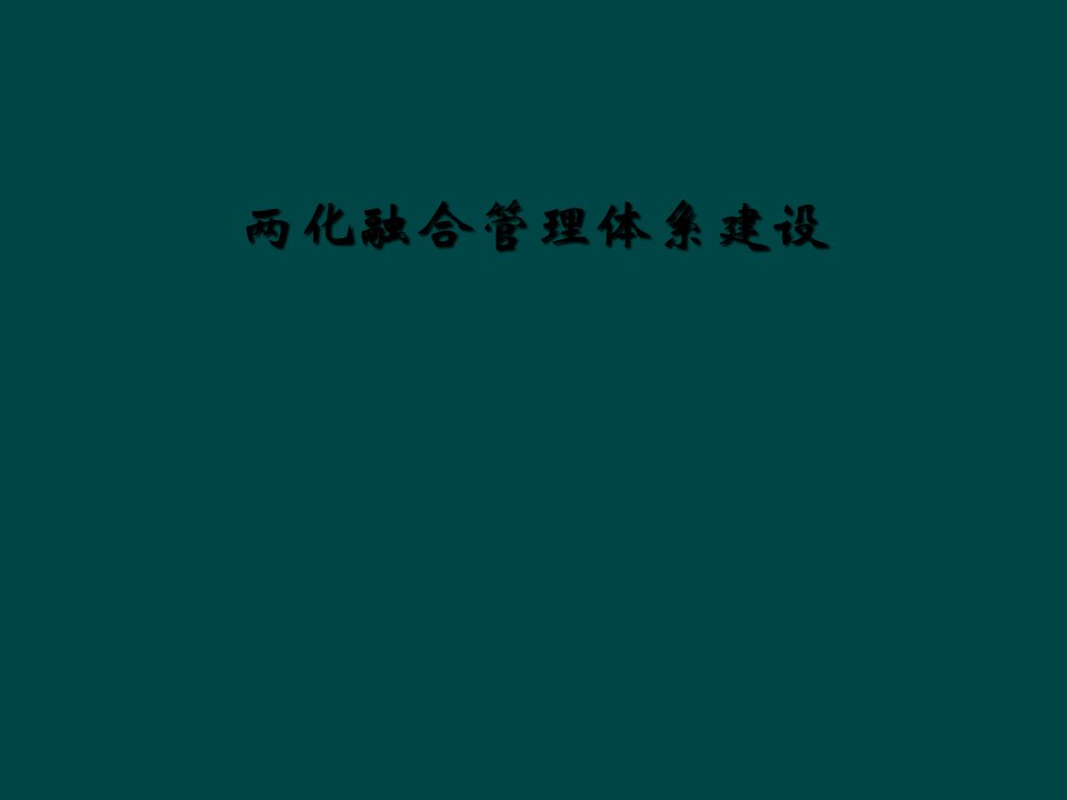 两化融合管理体系建设