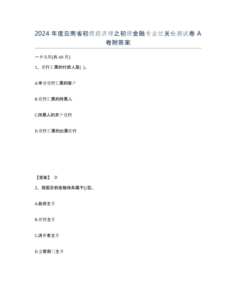 2024年度云南省初级经济师之初级金融专业过关检测试卷A卷附答案