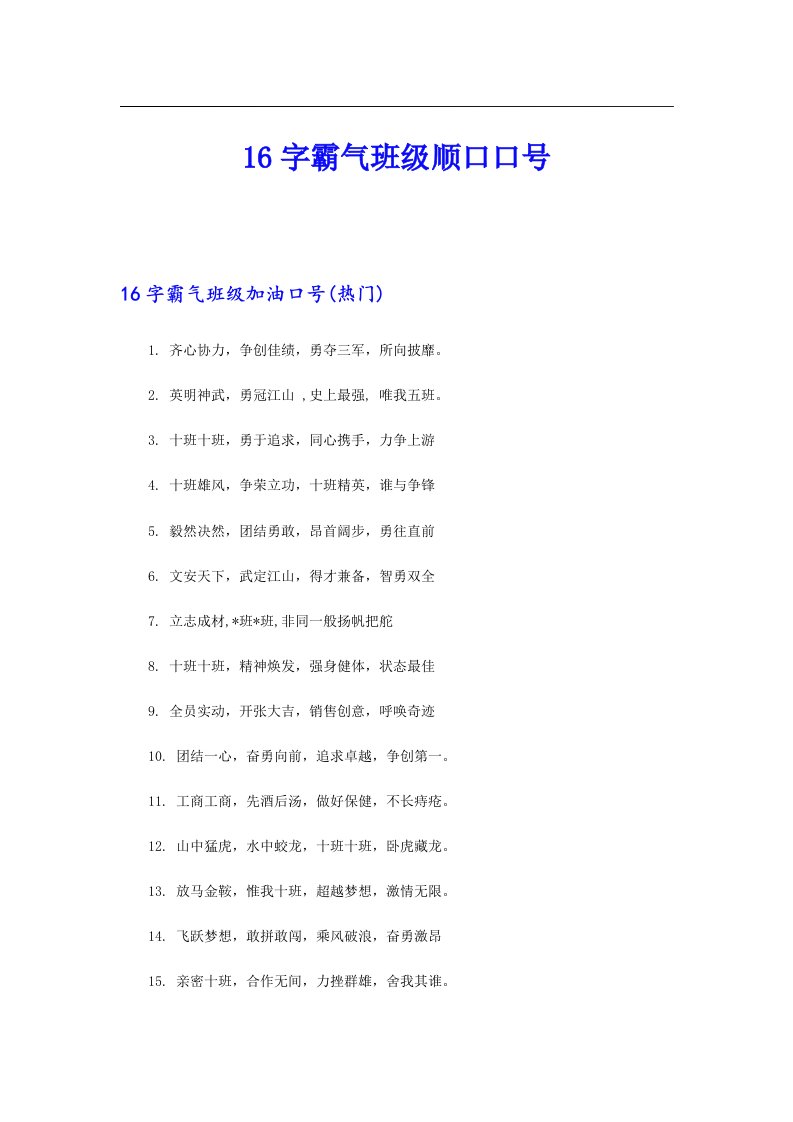 16字霸气班级顺口口号