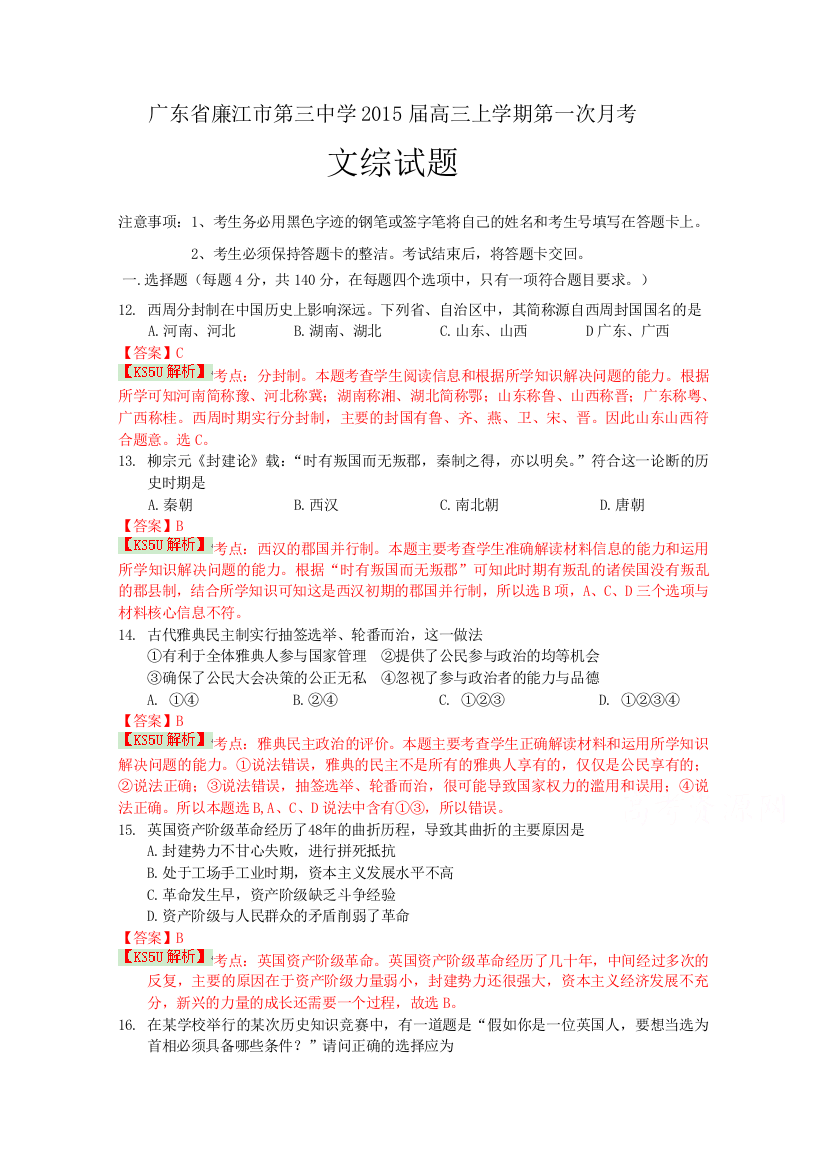 《首发》广东省廉江三中2015届高三上学期第一次月考历史试题WORD版含解析WUMING