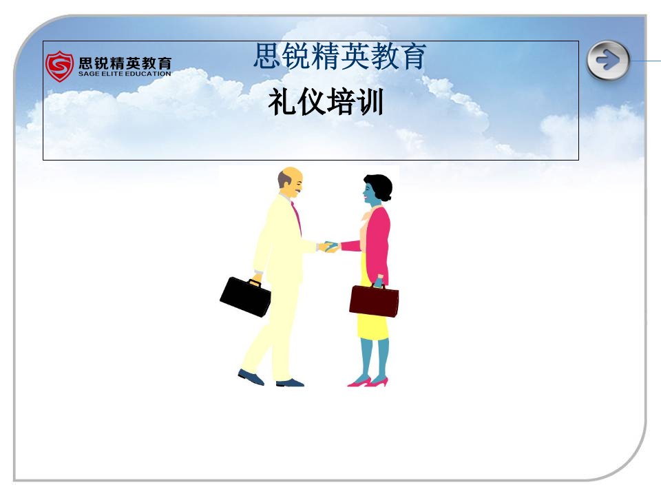 公司礼仪培训课件(PPT