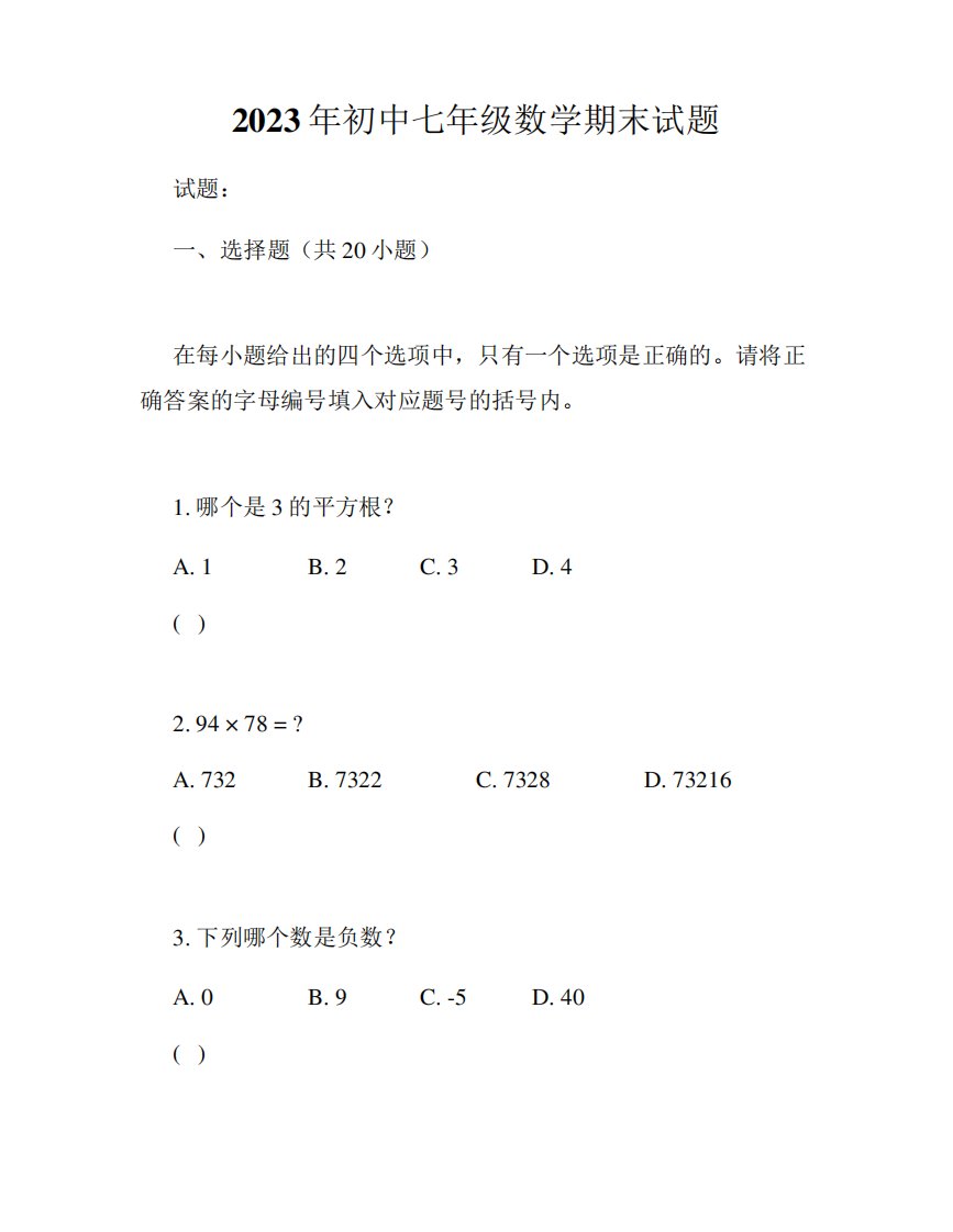 2023年初中七年级数学期末试题