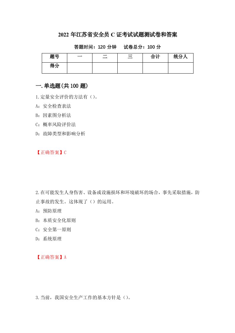 2022年江苏省安全员C证考试试题测试卷和答案24